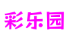 湖北省宜昌市彩乐园游戏关卡设计平台